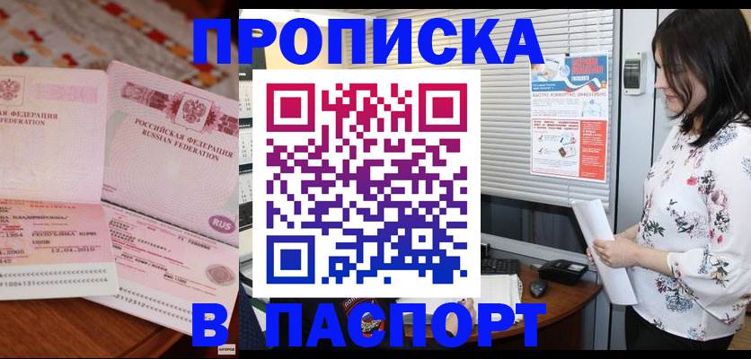 прописка гарантия в Приморско-Ахтарске